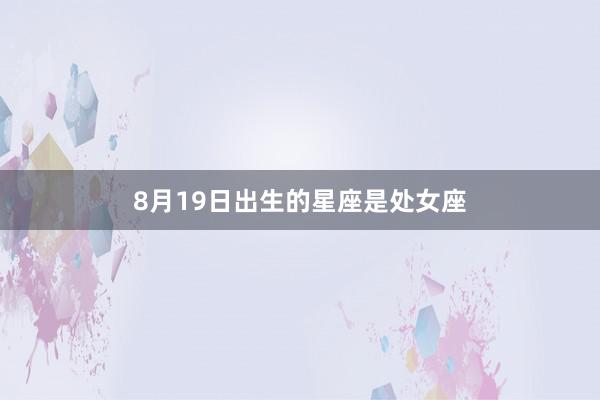 8月19日出生的星座是处女座